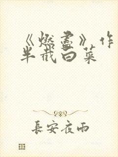 《燃尽》作者:半截白菜