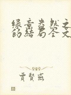 绿意盎然之小东的结局全文笔趣阁在线阅读