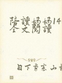 陪读妈妈14节全文阅读