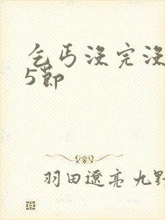 乞丐没完没了65节