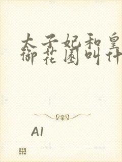 太子妃和皇帝在御花园叫什么小说