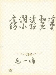 夜澜清和冷意欢的小说免费阅读