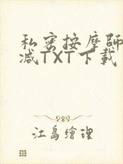 私密按摩师无删减TXT下载