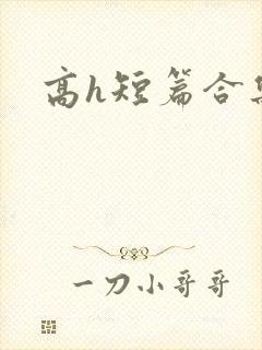高h短篇合集