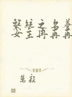 系统之名养成器女主冉再再封面