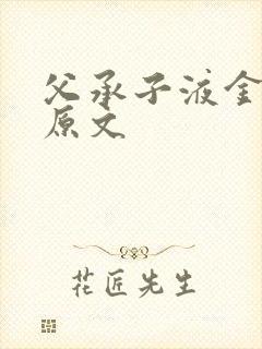 父承子液金银花原文