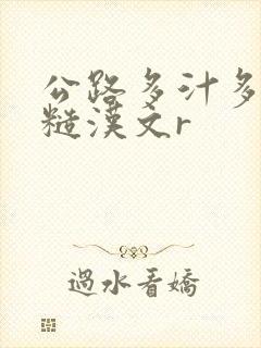 公路多汁多肉的糙汉文r