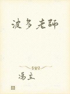 波多老师