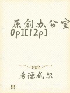 原创办公室[50p][12p]
