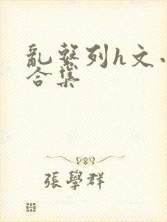 乱系列h文小说合集