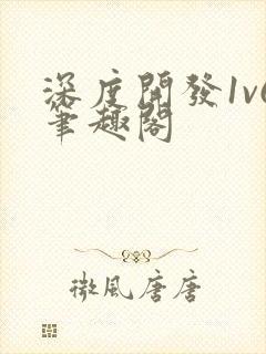 深度开发1v6笔趣阁