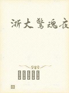 浙大惊魂夜