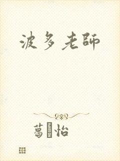波多老师封面
