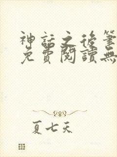 神话之后笔趣阁免费阅读无弹窗