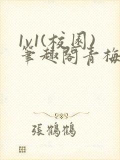 1v1(校园)笔趣阁青梅竹马