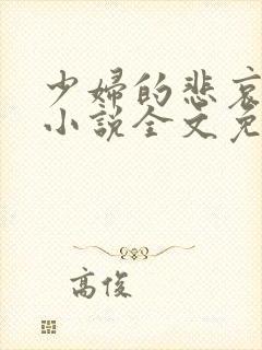 少妇的悲哀榆木小说全文免费阅读笔趣阁下载封面