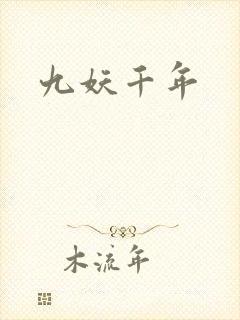 九妖千年