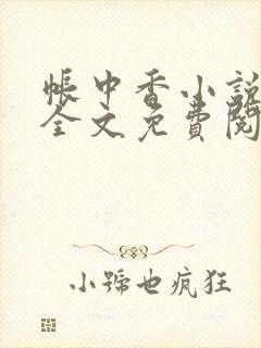 帐中香小说在线全文免费阅读笔趣阁