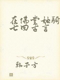 在佛堂她骑了他七回古言封面