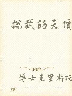 总裁的天价宠妻