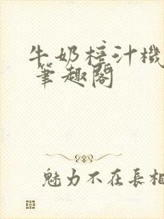 牛奶榨汁机po 笔趣阁