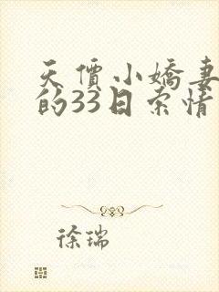 天价小娇妻总裁的33日索情