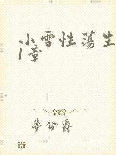 小雪性荡生活第1章