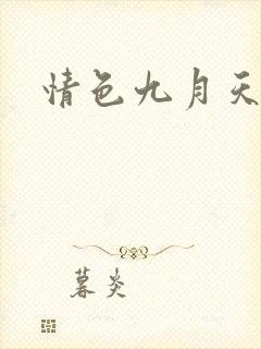 情色九月天封面