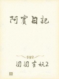 阿宾日记