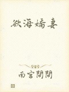 欲海娇妻