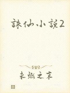 诛仙小说2