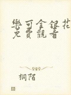 乐可金银花全文免费观看