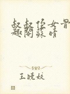 叔叔侄女骨科笔趣阁苏晴封面