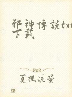 邪神传说txt下载