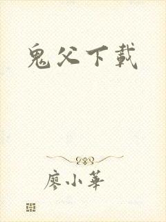 鬼父下载