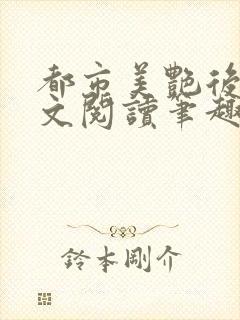 都市美艳后宫全文阅读笔趣阁