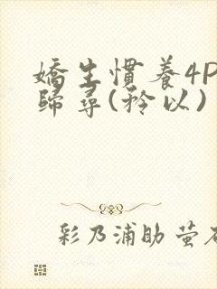 娇生惯养4PH归寻(矜以)