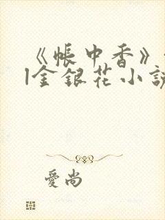 《帐中香》txl金银花小说