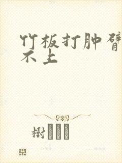 竹板打肿臂缝合不上