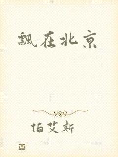 飘在北京