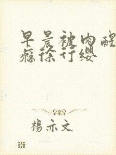 早晨被肉醒h奶瘾徐行缨