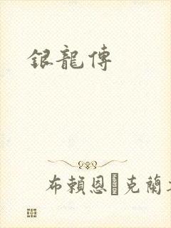 银龙传