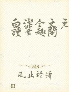 白洁全文免费阅读笔趣阁