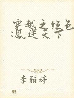 穿越之绝色兽妃:凤逆天下