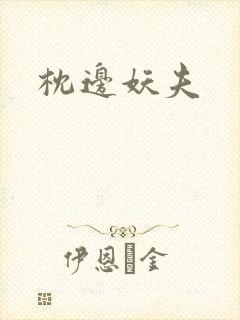 枕边妖夫