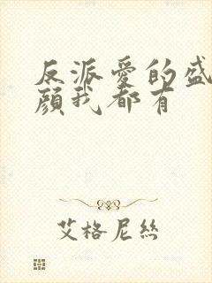 反派爱的盛世美颜我都有