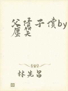 父债子偿by红尘笑