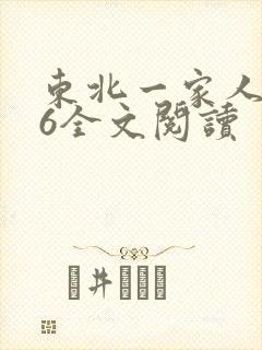 东北一家人1一6全文阅读
