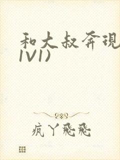 和大叔奔现后(1V1)封面