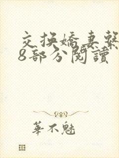 交换娇妻系列38部分阅读